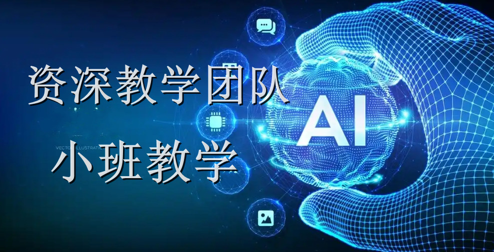 上海人工智能课程与基础软件开发热门机构推荐