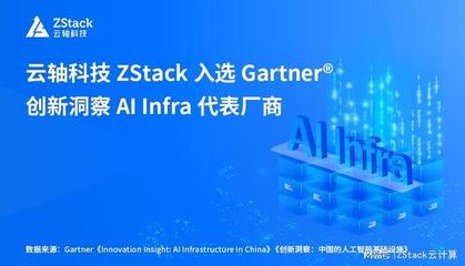 云轴科技ZStack入选Gartner创新洞察AI Infra代表厂商，引领人工智能基础软件开发新浪潮
